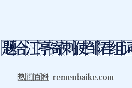 题合江亭寄刺使邹君组词是什么意思的图片